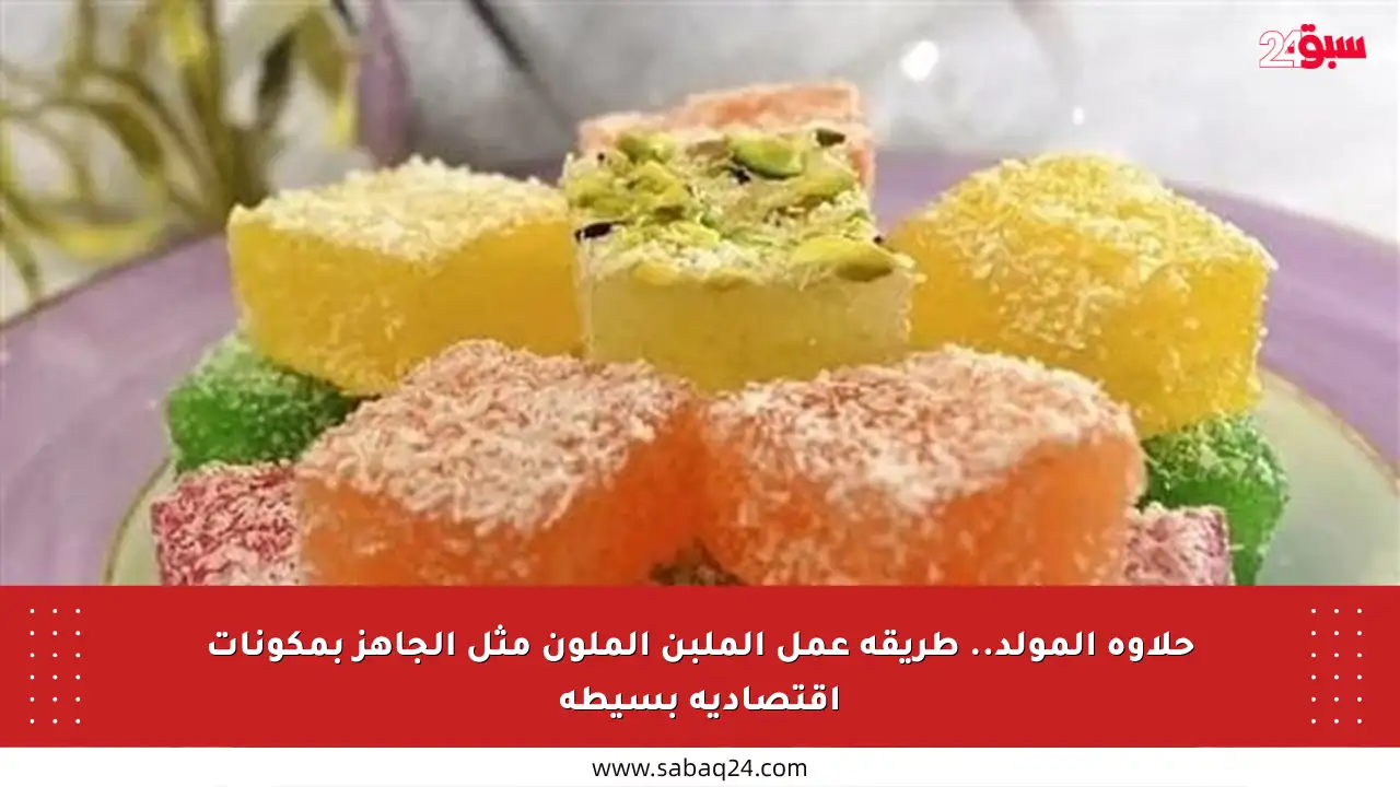 حلاوة المولد.. طريقة عمل الملبن الملون مثل الجاهز بمكونات اقتصادية بسيطة